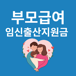 Icon image 부모급여 임신출산 지원금