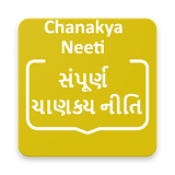 Chanakya Niti in Gujarati(ચાણક્ય નીતઠ  -  ચાણક્ય) icon