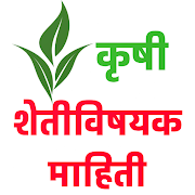 Krushi Farmer App- कृषी  पिकांची माहिती