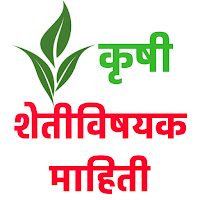 Krushi Farmer App- कृषी  पिकांची माहिती