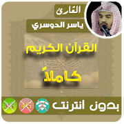Yasser Al Dosari Full Quran MP3 Offline 2.3 Icon