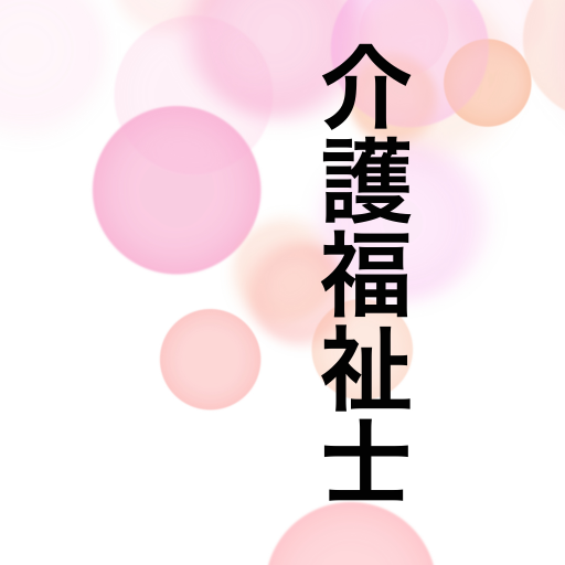 介護福祉士　試験過去問 logo