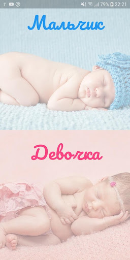 Android application Имя для ребенка screenshort
