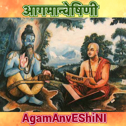 आगमान्वेषिणी - AgamAnvEShiNI logo