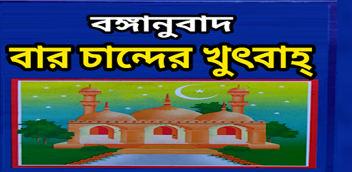 Android application বারো চান্দের খুতবাহ আরবি বাংলা screenshort
