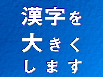 漢字 渡邉 大きく 182960
