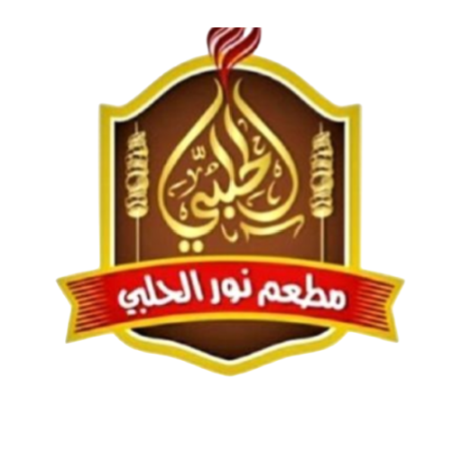 مطعم نور الحلبي logo