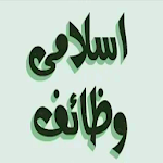 Cover Image of Download Islami Wazaif by Abdul Salam 1.0 APK