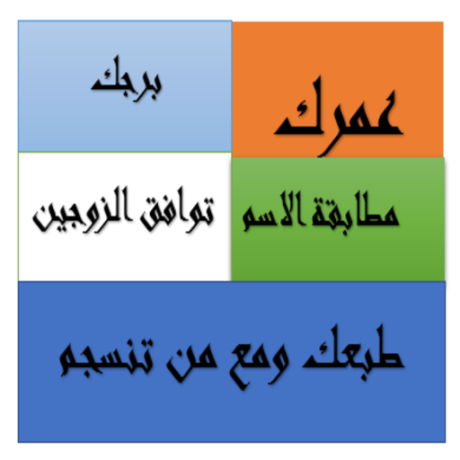 حساب العمر-البرج-طبع-الانسجام logo