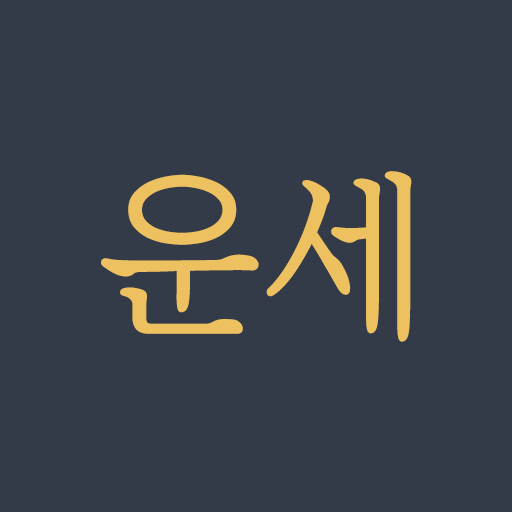 오늘의 운세 - 토정비결, 사주팔자 logo