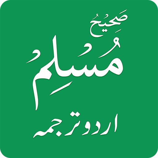 Sahih Muslim Hadiths in Urdu 1.6 Icon