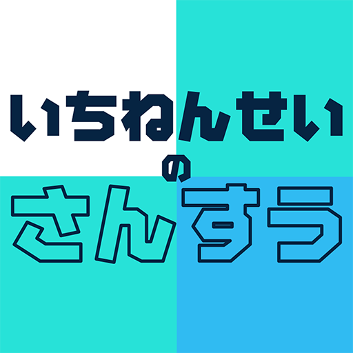 いちねんせいのさんすう - 小学1年生向け算数学習アプリ