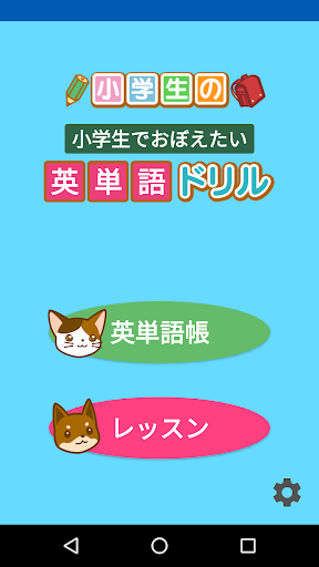 Android application 英単語ドリル　～小学生でおぼえたい英語～　 screenshort