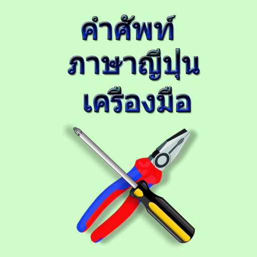 คำศัพท์ภาษาญี่ปุ่นเครื่องมือ – Google Play Ilovalari