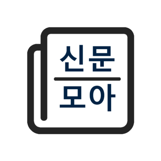 신문모아 - 모든 신문/뉴스 모아보기  Icon