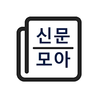 신문모아 - 모든 신문-뉴스 모아보기