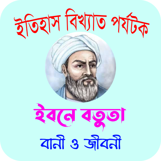 ইবনে বতুতা: জীবনী, বানী logo