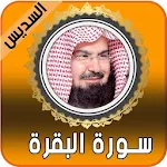 Cover Image of Tải xuống عبدالرحمن السديس - سوره البقره كامله بدون نت 1.0 APK