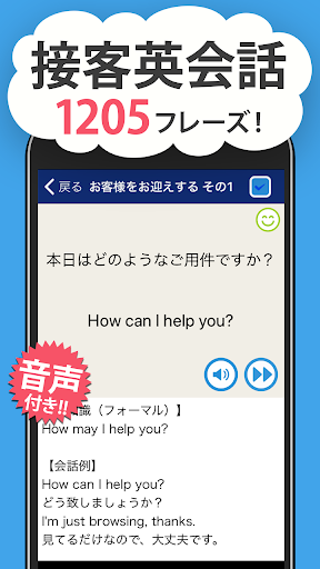 Android application 接客英会話 - 今すぐ役立つ接客英語1205フレーズ screenshort