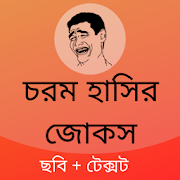 New Bangla Funny Status 2021 | ফানি স্ট্যাটাস ২০২১ 13.0 Icon