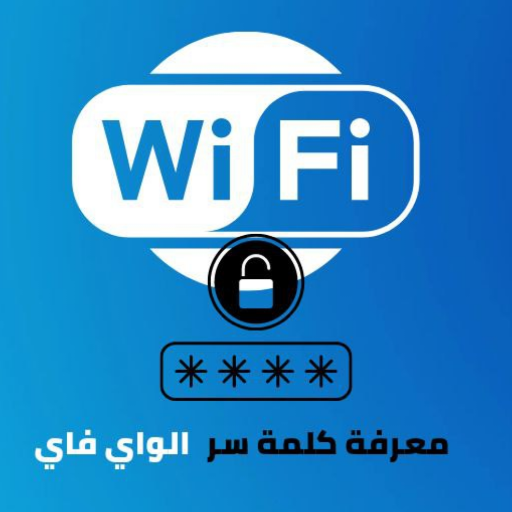 كشف كلمة سر الواي فاي logo