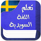 تعليم السويدية بطلاقة 2017 icon