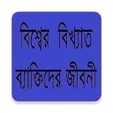 বঠখ্যাত ব্যাক্তঠদের জীবনী icon