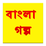 Cover Image of Herunterladen বাংলা গল্প Bangla Golpo 1.1 APK