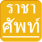 Cover Image of Download คำราชาศัพท์ Royal Word 1.2.1 APK