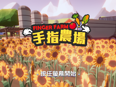 手指農場 Finger Farm