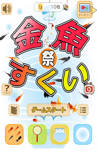 金魚すくい お祭 Google Play のアプリ