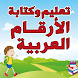 تعليم وكتابة الارقام العربية