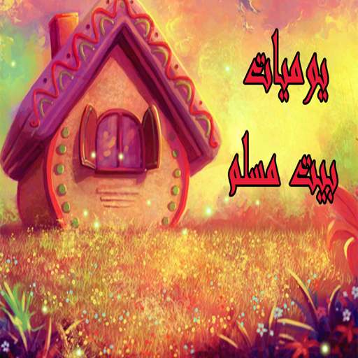 يوميات بيت مسلم