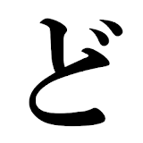 ど堘れ漢字 icon