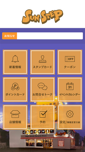 リサイクルショップ　サンステップ Screen 2