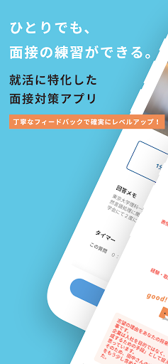 Android application 面接練習アプリ -就活対策に最適＆質問集としても使える- screenshort