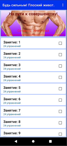 Будь сильным! Плоский живот. Screen 3