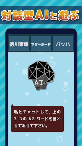 Android application AIチャットバトル：NGワードどぼん screenshort