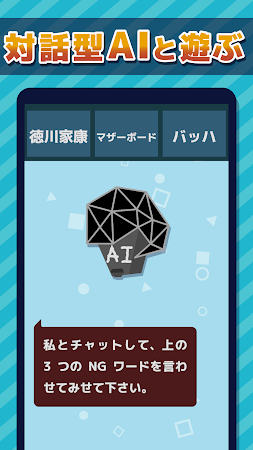 Game screenshot AIチャットバトル：NGワードどぼん mod apk