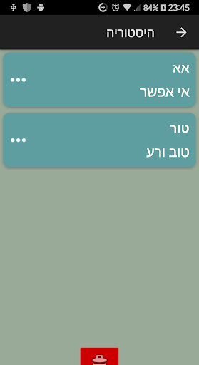 Android application ראשי תיבות בתורת הסוד screenshort