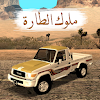 ملوك الطارة icon