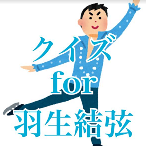 クイズfor羽生結弦　（はにゅうゆずる）フィギアスケート logo