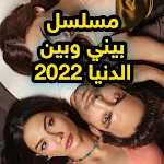 Cover Image of Download مسلسل بيني وبين الدنيا 2022  APK