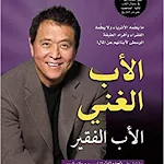 Cover Image of Скачать الأب الغني والأب الفقير 1.0.0 APK