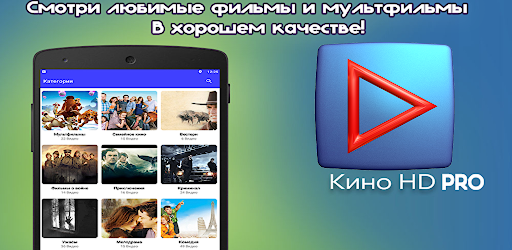 Кино HD Pro