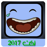 اجمل نكت 2017 icon