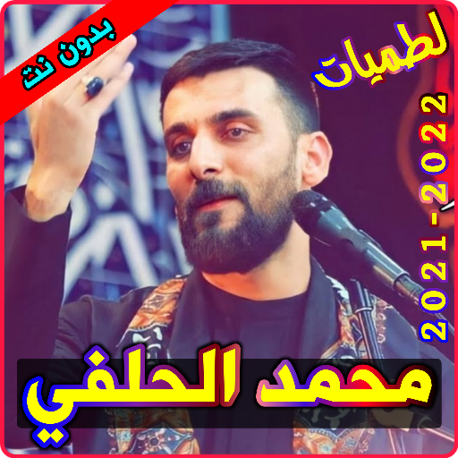 لطميات محمد الحلفي بدون نت Laai af op Windows