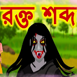 Cover Image of Download Bengali Horror Cartoon Stories 1.0.5 APK