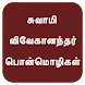 Swami Vivekananda Quotes Tamil - Androidアプリ