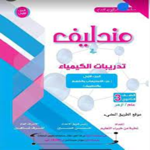 كتاب مندليف كيمياء 2021